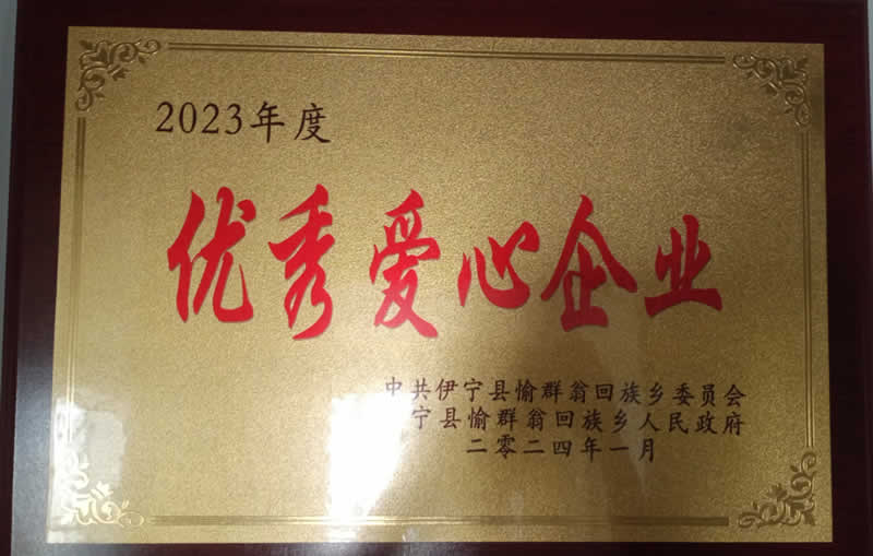 优秀爱心企业